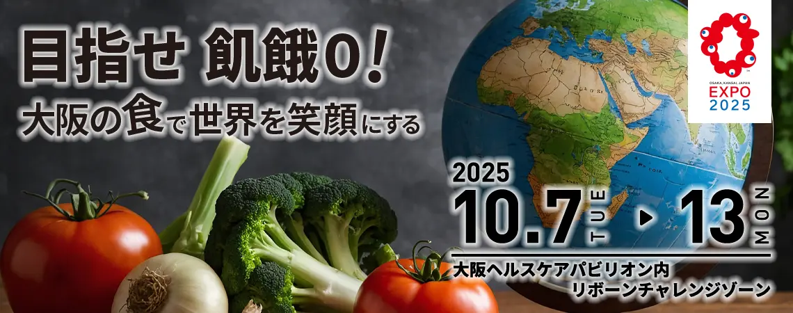 安心安全に飢餓０を実現！大阪の町工場が構築する、循環型フードシステム